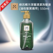 RYO 呂 - 綠呂韓方深層清潔洗髮液 (油性髮質適用) 550ml