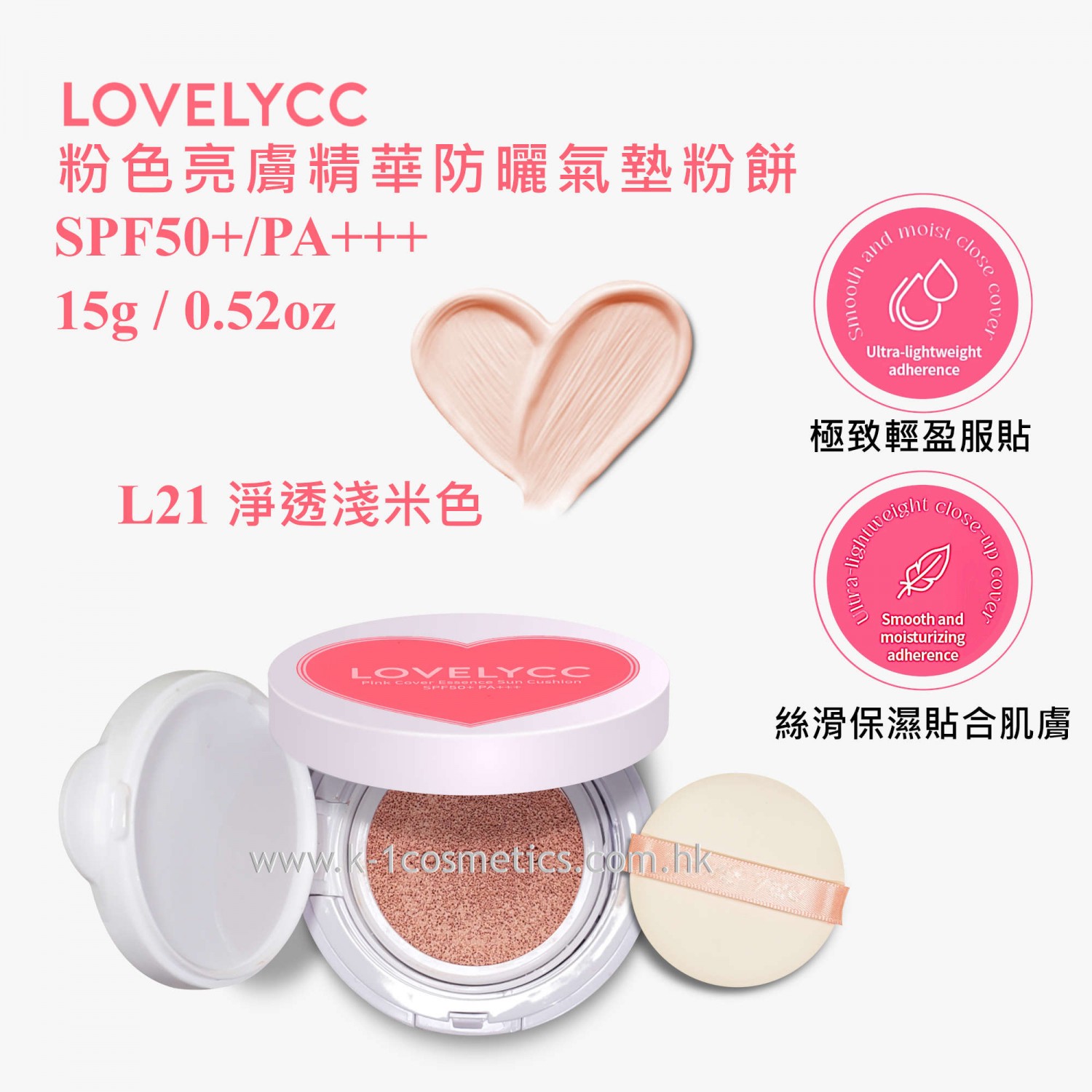 LovelyCC 粉紅遮瑕精華防曬氣墊 SPF50+/PA+++ 15g #L21 淨透淺米色