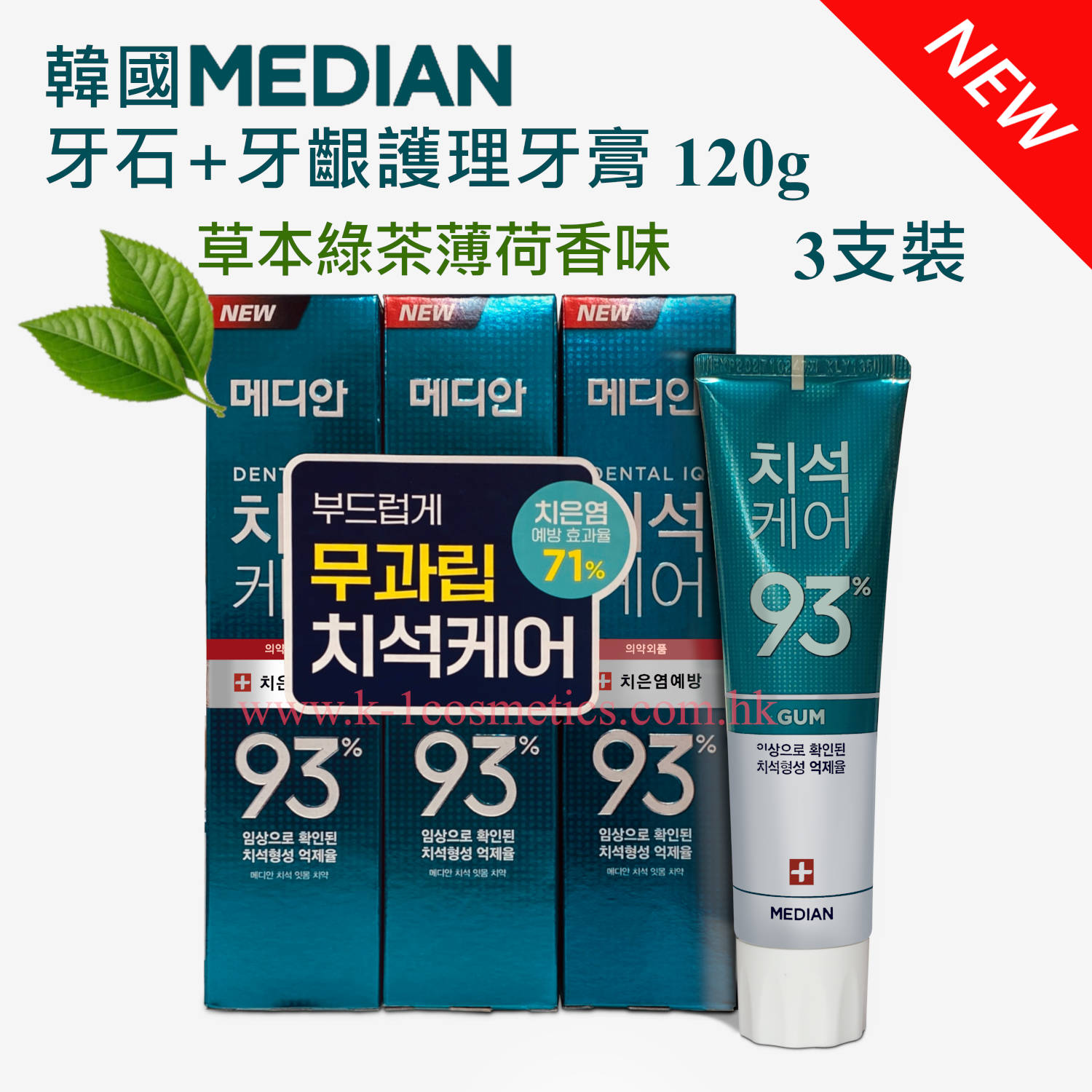 MEDIAN 牙石+牙齦護理牙膏 (綠茶薄荷味) 120g 3支裝