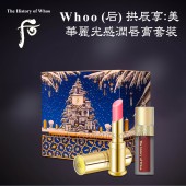 ​Whoo (后) 拱辰享: 美 華麗光感潤唇膏套裝