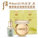 Whoo (后) 拱辰享 美 奢華黃金氣墊粉底套裝